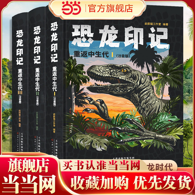 【精装注音大开本】恐龙印记 重返中生代 全套3册  恐龙经典知识科普大百科 穿越时光亲历恐龙时代 三叠纪 侏罗纪 白垩纪 恐龙时