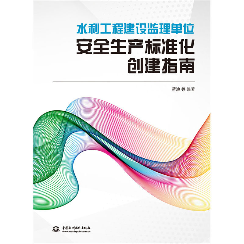 水利工程建设监理单位安全生产标准化创建指南使用感如何?