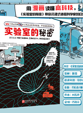 实验室的秘密精装科普漫画