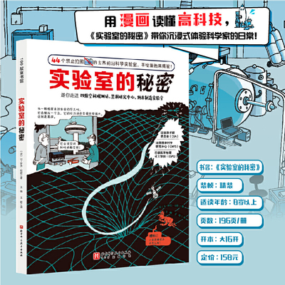实验室的秘密精装科普漫画