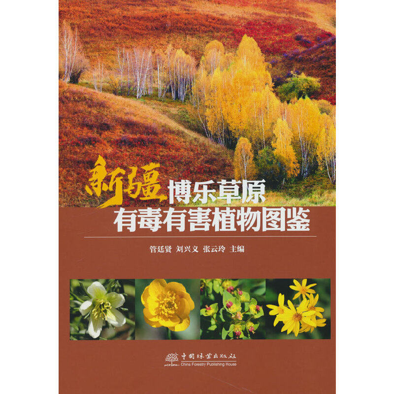 新疆博乐草原有毒有害植物图鉴(精)