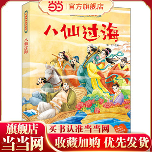 中国神话绘本故事 八仙过海