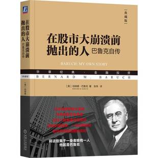 当当网 在股市大崩溃前抛出的人:巴鲁克自传 从白手起家到总统顾问,巴鲁克自传的主题不仅仅是投资