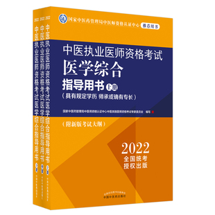 中医执业医师资格考试医学综合指导用书 师承或确有专长 全三册 具有规定学历