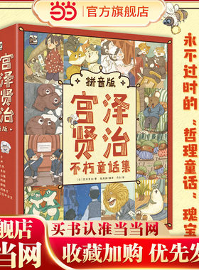 当当网正版童书 宫泽贤治不朽童话集（拼音版）（全9册）