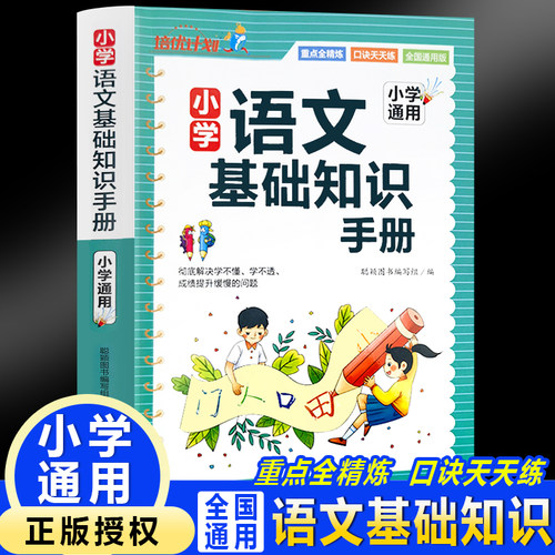 小学语文基础知识手册 小学生语文课外阅读基础知识积累辅助手册 一二三四五六年级语文阶梯阅读写作高效训练强化记忆工具书辅导