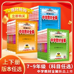 当当网 2022-2023中学教材全解 七八九年级 7年级8年级9年级 初一初二初三 语数英物化生地上下册 人教版全套 课本同步教材薛金星