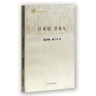 正版 戴季 日本论 社 蒋百里 陶 学术丛刊 著 书籍 日本人 当当网 上海古籍出版 百年经典