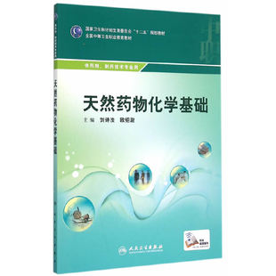 天然药物化学基础(中职药剂/配增值)