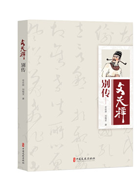 当当网 文天祥别传 史在新 中国文史出版社 正版书籍