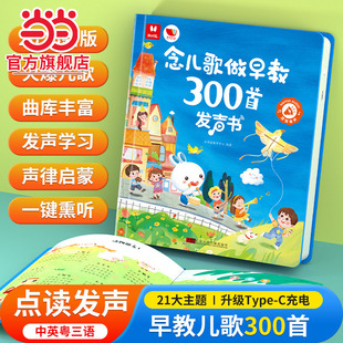 念儿歌做早教300声书睡前亲子互动儿歌点读有声读物幼儿儿歌点读书0 6岁 全新升级 当当网正版