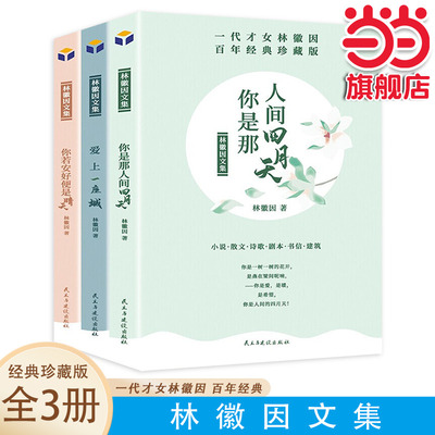 当当 林徽因文集：你是人间四月天+你若安好便是晴天+爱上一座城全3册散文诗词作品青春文学经典小说女性成功励志书籍中国现当代文