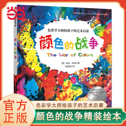 颜色的战争给孩子的艺术启蒙绘本