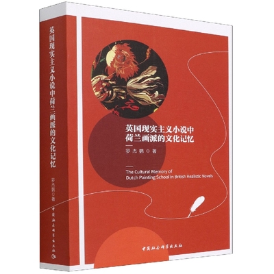 英国现实主义小说中荷兰画派的文化记忆