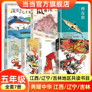 典耀江西辽宁语润吉林五年级寒假必读书目快乐读书吧课外阅读书籍四大名著水浒传三国演义红楼梦西游记深蓝色的七千米桦皮船风雷顶
