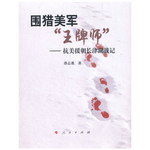 当当网 围猎美军“王牌师”——抗美援朝长津湖战记 邵志勇 人民出版社 正版书籍