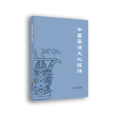 中国廉洁文化探源 谭平 传统文化 廉政建设