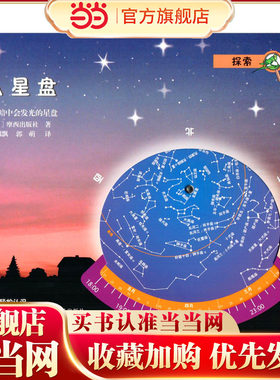 认星盘—在黑暗中会发光的星盘