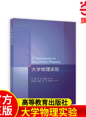 大学物理实验.主编 罗伟 张利巍 聂明 副主编 张凤云9787040602463/高等教育出版社