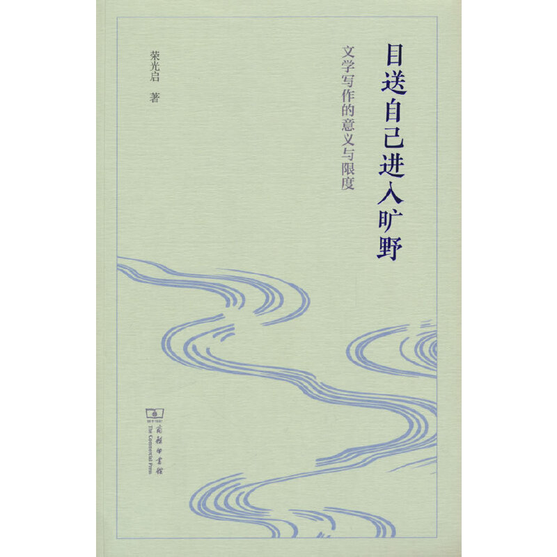 目送自己进入旷野——文学写作的意义