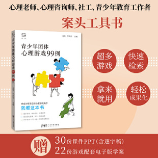 30份配套ppt电子课件 27类热门心理活动课 教学应用建议心理筛查心 心理老师心理咨询师班主任案头工具书 青少年团体心理游戏99例