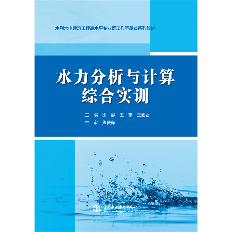 水力分析与计算综合实训(水利水电建筑工程高水平专业群工作手册式系列教材)