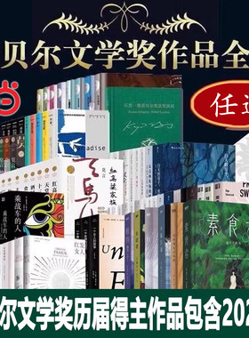 当当网【任选】诺贝尔文学奖得主作品系列2024马尔克斯百年孤独莫言生死疲劳韩江素食者少年不老橘子的滋味韩国文学现代畅销书正版