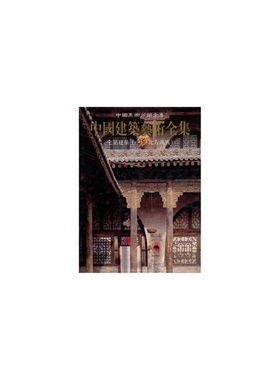 中国美术分类全集·中国建筑艺术全集·２０宅第建筑（一）（北方汉族)