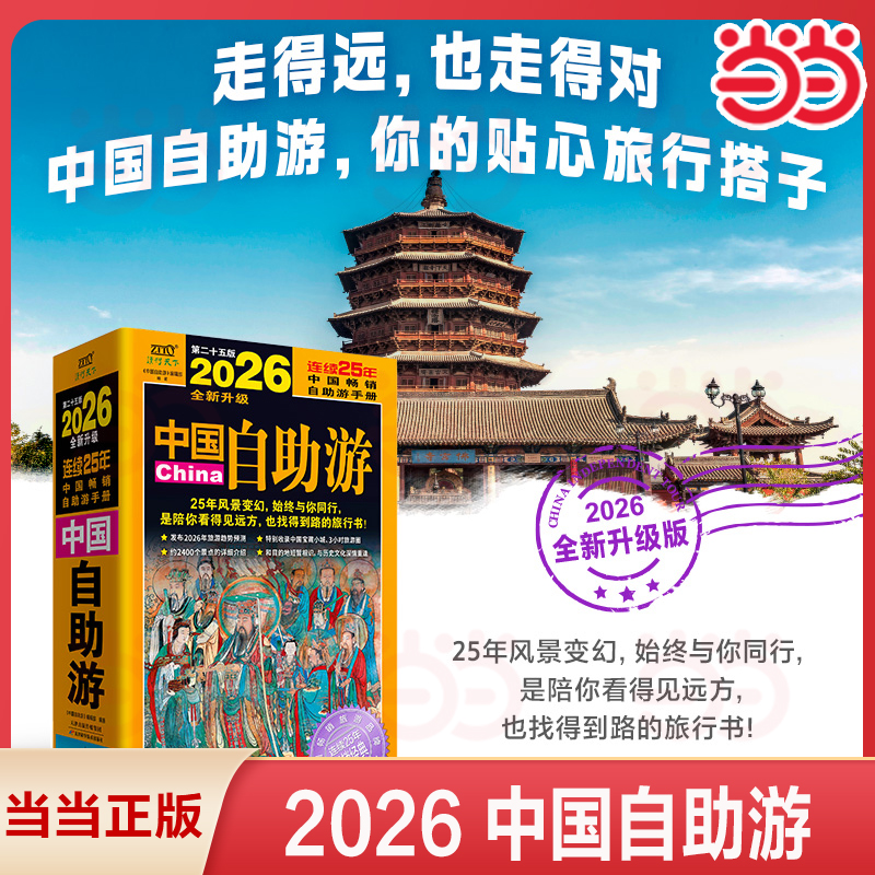 2026年中国自助游 图说天下系列 国家地理走遍中国大好河山感受山水奇景民俗民情游遍国内自助游旅游景点地图指南攻略