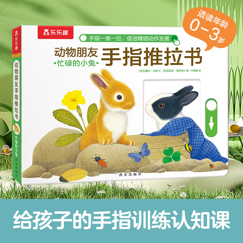 【当当网童书】乐乐趣 动物朋友手指推拉书系列-忙碌的小兔0-3岁宝宝手指训练早教启蒙认知机关书厚纸板故事书触感推拉书 正版书籍