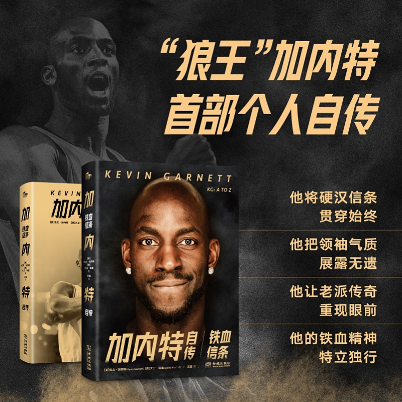 当当网 加内特自传：铁血信条 凯文·加内特 金城出版社 正版书籍