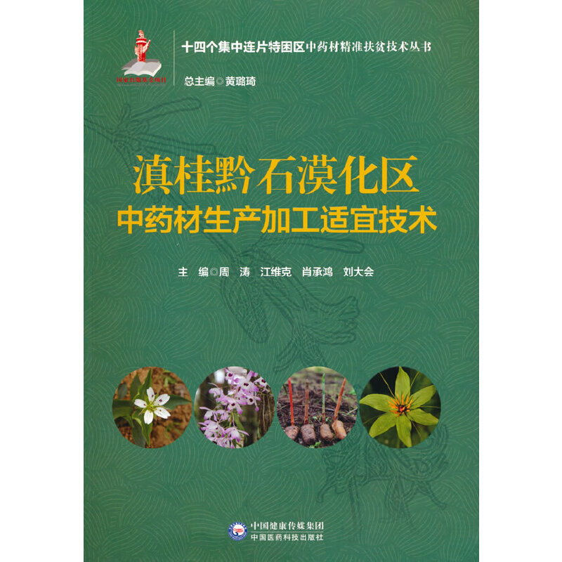 滇桂黔石漠化区中药材生产加工适宜技术（十四个集中连片特困区中药材精准扶贫技术丛书）