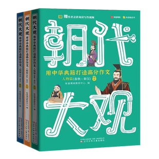 赠视频课 有道精品书 朝代大观（全3册）包子老师初中中考满分作文知识清单开学小学作文教辅人物篇 春秋-秦汉 典籍打造高分作文