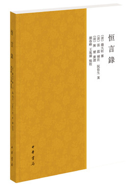 【当当网】恒言录 清钱大昕纂 颜春峰王凤娇点校 中华书局出版 正版书籍