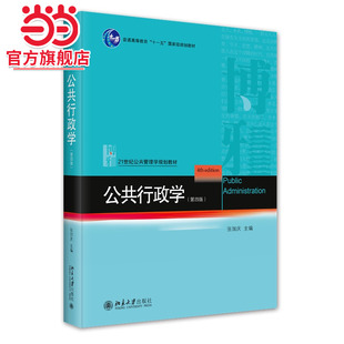 公共行政学(第四版) 21世纪公共管理学规划教材行政管理系列