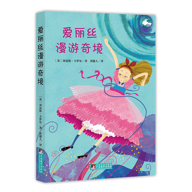 爱丽丝漫游奇境记 名家全译本原著无删减世界文学名著六年级下推荐阅读名家音频解读经典新读中央编译出版社畅销