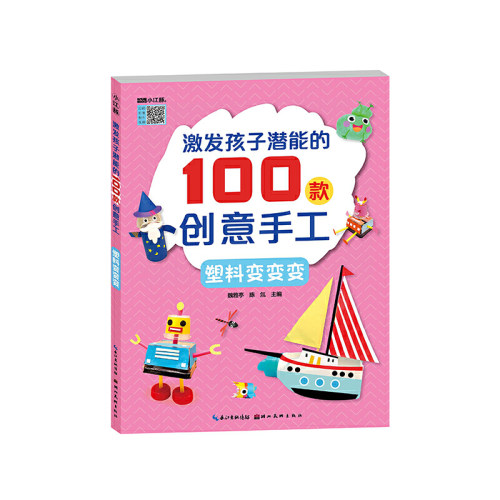 激发孩子潜能的100款创意手工-塑料变变变