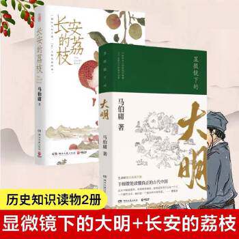 当当网 马伯庸套装2册 长安的荔枝+显微镜下的大明怎么看?