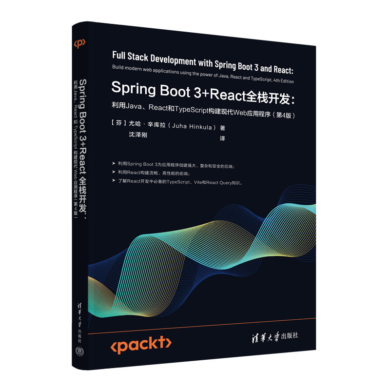 Spring Boot 3+React全栈开发:利用Java、React和TypeScript构建现代Web应用程序（第4版）