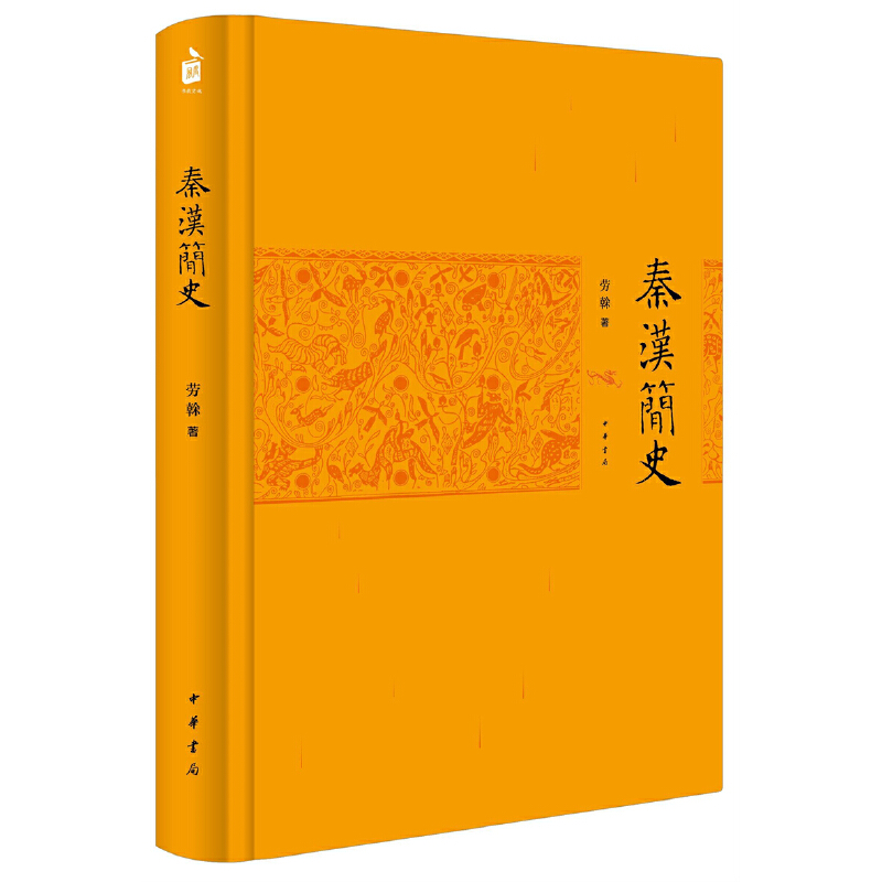 【当当网】秦汉简史 劳榦著 跟着史学大家劳榦先生读历史中华书局出版 正版书籍