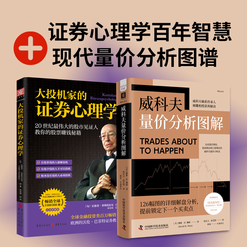 交易持续获利秘诀：大投机家的证券心理学+威科夫量价分析图解（套装2册）