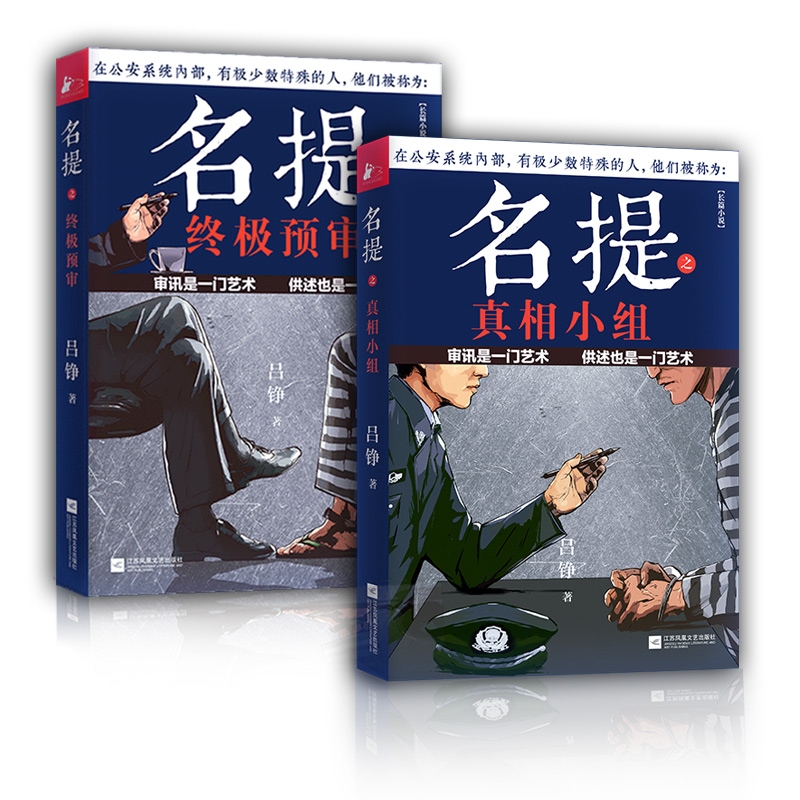 名提真相小组+终极预审（套装全2册）