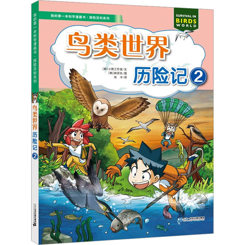 我的第一本科学漫画书&middot;探险百科系列：鸟类世界历险记2