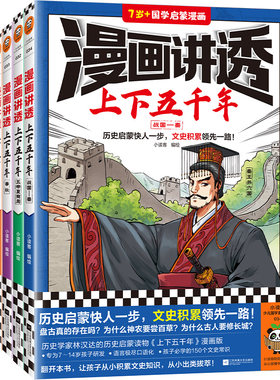漫画讲透上下五千年（全5册）（历史启蒙快人一步，文史积累一路！助力孩子学习历史语文！）