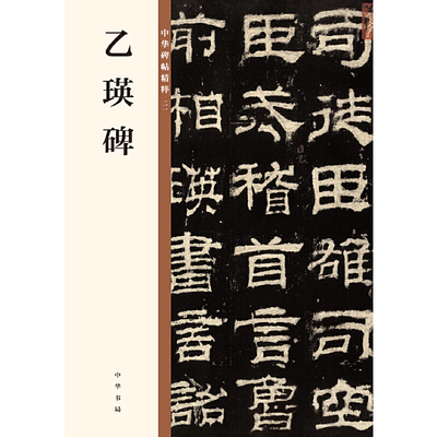 【当当网】乙瑛碑中华碑帖精粹 中华书局编辑部编 中华书局出版雅昌艺术精印 正版书籍