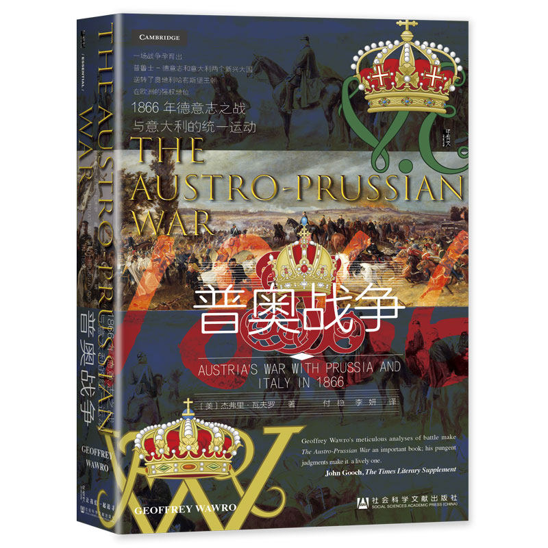 甲骨文丛书·普奥战争：1866年德意志之战与意大利的统一运动怎么看?