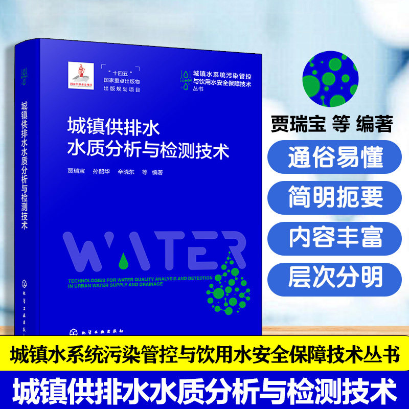 城镇供排水水质分析与检测技术 城镇水系统污染管控与饮用水安全保障技术丛书 城镇供排水水质概况 现行水质标准检测技术装备丛书