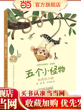 五个小怪物·长尾巴小猴