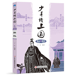 少年读三国系列：孙权 经典名著学生青少年儿童课外阅读四大名著三国演义青少版