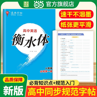 【当当网官旗】通成学典高中英语课本同步衡水体字帖高一二三专用练字帖英语字帖钢笔临摹描写硬笔练字字帖描红练习本